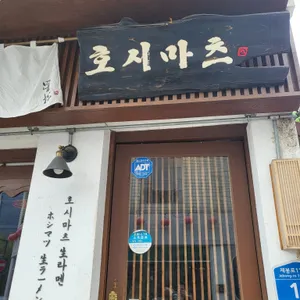 호시마츠라멘 리뷰 사진