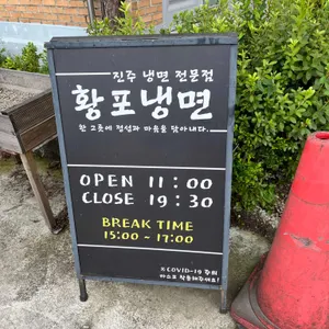 황포냉면 리뷰 사진