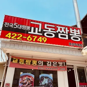 교동짬뽕 리뷰 사진