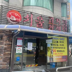 서울감자탕 리뷰 사진