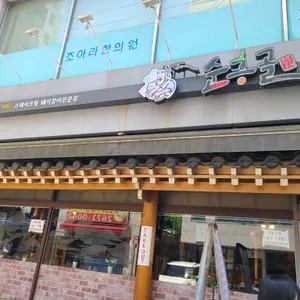 순흥골 리뷰 사진