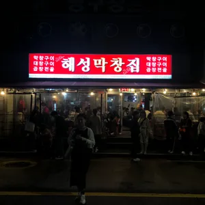 해성막창집 리뷰 사진