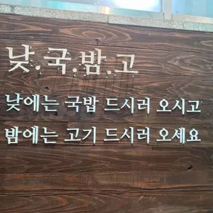 국고집 리뷰 사진