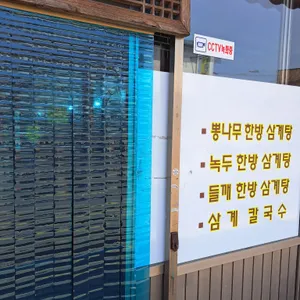 뽕나무누룽지삼계탕 리뷰 사진