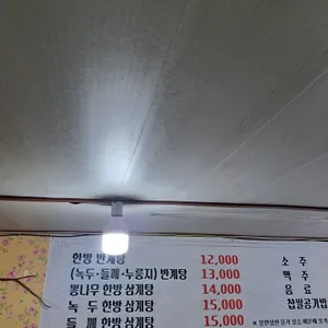 뽕나무누룽지삼계탕 리뷰 사진