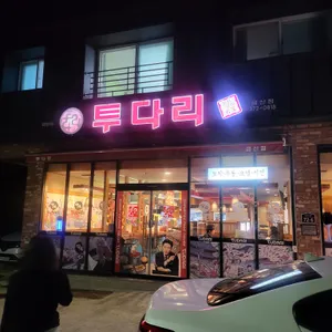 투다리  리뷰 사진