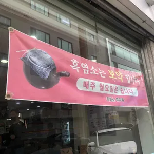 흑염소 흑마루 리뷰 사진