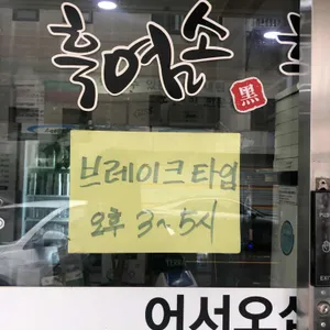 흑염소 흑마루 리뷰 사진