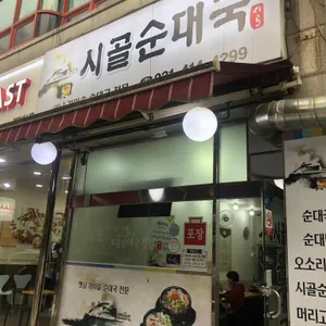 시골순대국 리뷰 사진