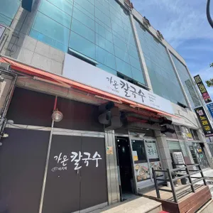 가온칼국수 리뷰 사진