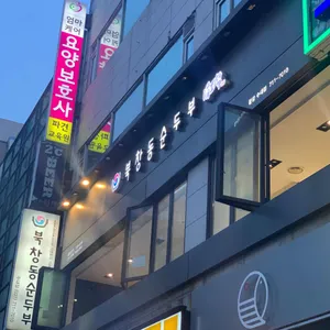 북창동순두부 리뷰 사진