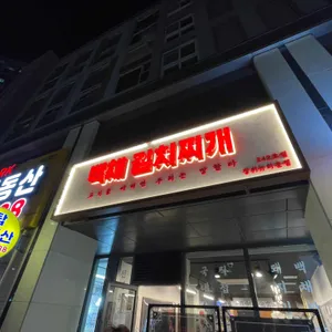 백채김치찌개 리뷰 사진