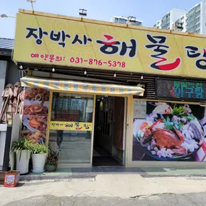 장박사해물탕 리뷰 사진