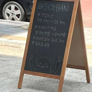 소이반 리뷰 사진
