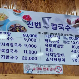 진번칼국수 리뷰 사진