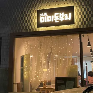 미미돈부리 리뷰 사진