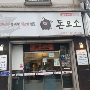 돈오소 리뷰 사진