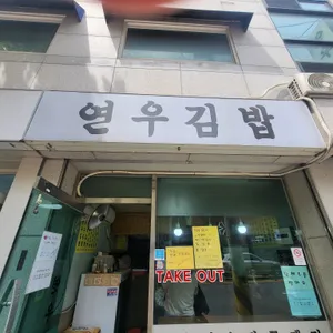 연우김밥 리뷰 사진