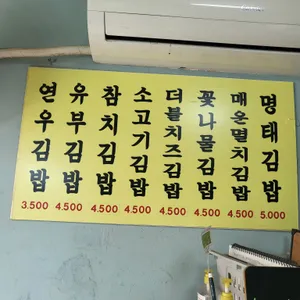 연우김밥 리뷰 사진