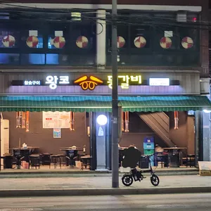 신가네 왕코 등갈비 리뷰 사진