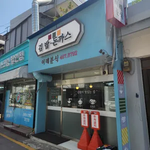 이레분식 리뷰 사진