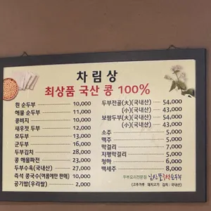 남산뜰즉석순두부 리뷰 사진