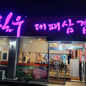 칠우대패삼겹살 리뷰 사진