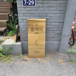 르 솔레이 리뷰 사진