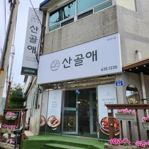 산골에 리뷰 사진