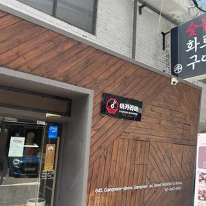 야키니쿠 규 리뷰 사진