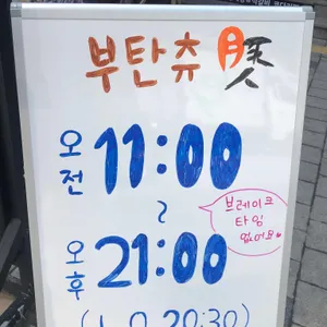 부탄츄 리뷰 사진