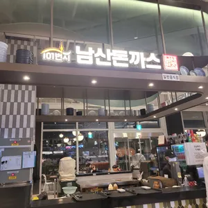 101번지남산돈까스 리뷰 사진