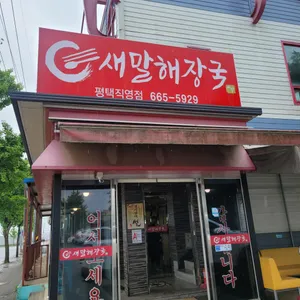 새말해장국 리뷰 사진