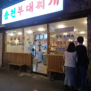 송천부대찌개 리뷰 사진