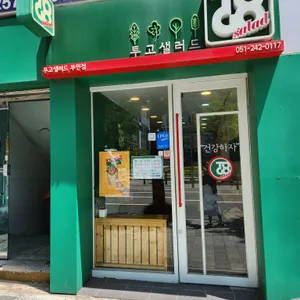투고샐러드 리뷰 사진