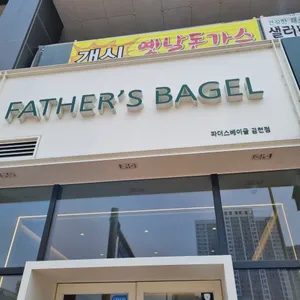 파더스베이글 리뷰 사진
