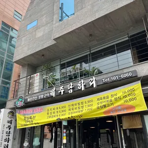 제주탐하리 리뷰 사진