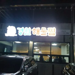 경원해물찜 리뷰 사진