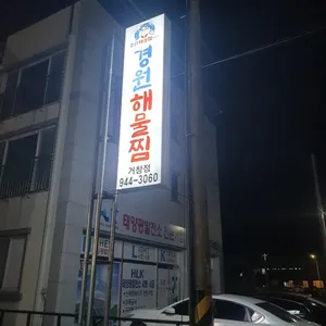경원해물찜 리뷰 사진