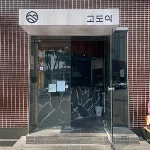 고도식 대표 사진