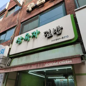 상옥자김밥 리뷰 사진