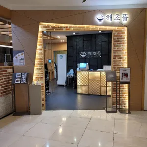 해초뜰 리뷰 사진