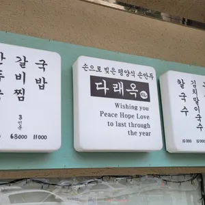 다래옥 리뷰 사진