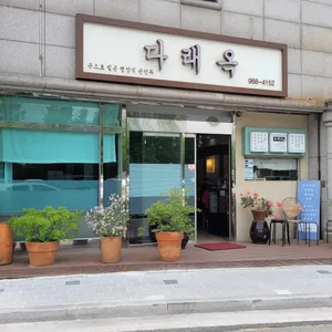 다래옥 리뷰 사진