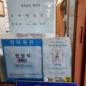 전라회관 리뷰 사진