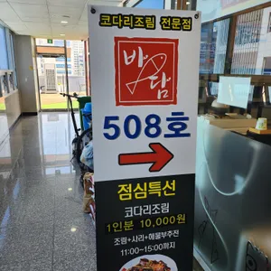바담코다리 리뷰 사진