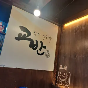 교반비빔밥&카레 리뷰 사진