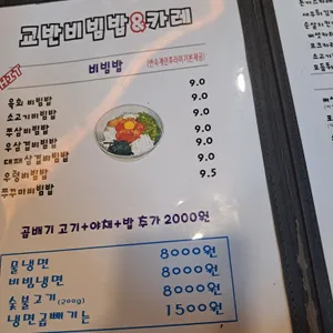 교반비빔밥&카레 리뷰 사진