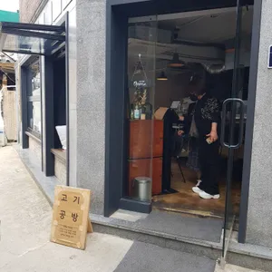 고기공방 리뷰 사진