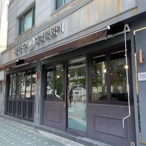 국영수떡볶이 리뷰 사진